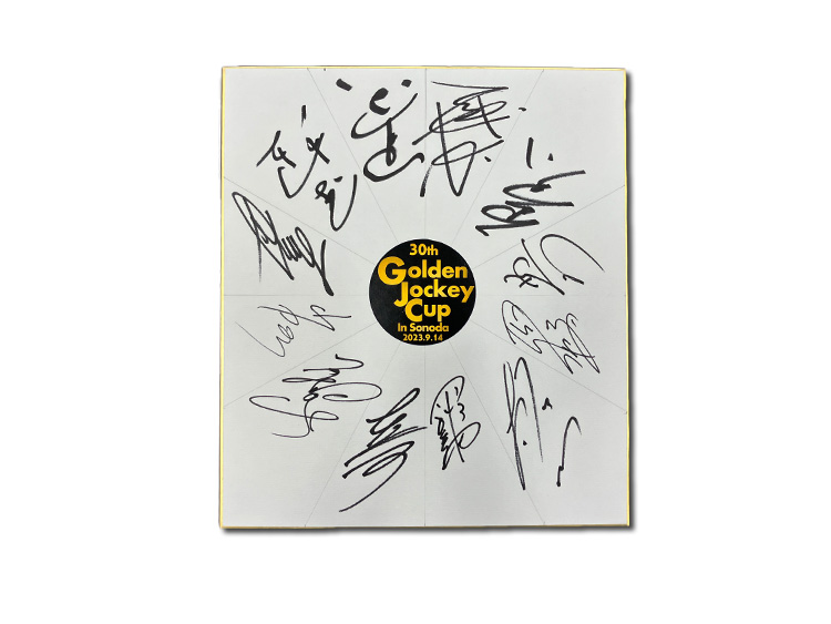 第30回ゴールデンジョッキーカップ出場騎手寄書きサイン色紙