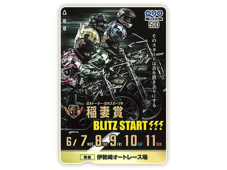 稲妻賞（GII）オリジナルQUOカード（500円分）