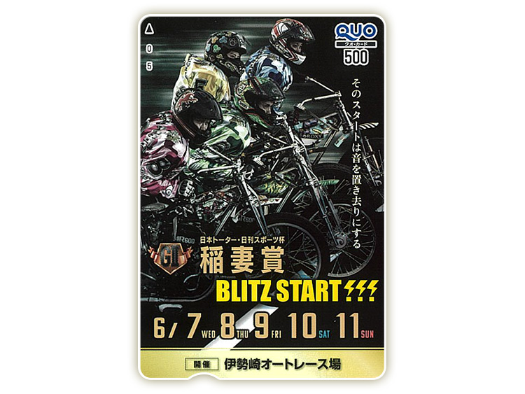 稲妻賞(GII)オリジナルQUOカード(500円分)