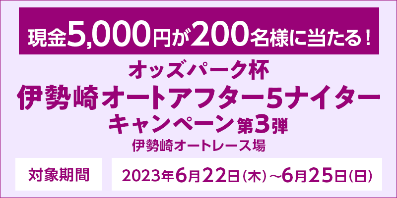 IbYp[NtɐI[gAt^[5iC^[Ly[3e@Ώۊԁ@2023N622i؁j`625ij@5,000~200lɓI@Ώۏ@ɐI[g[X