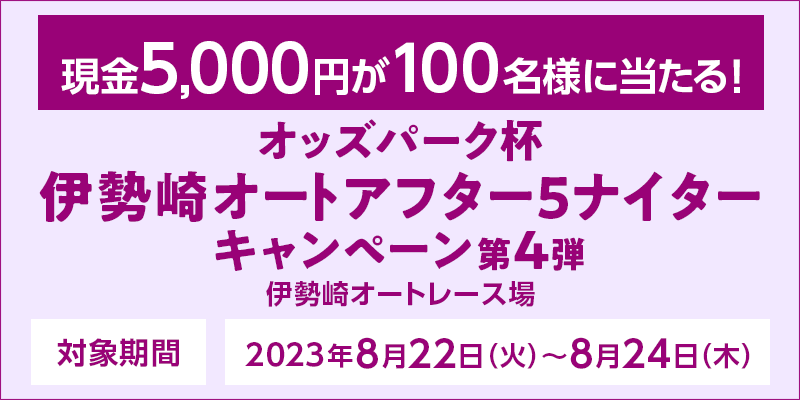 IbYp[NtɐI[gAt^[5iC^[Ly[4e@Ώۊԁ@2023N822i΁j`824i؁j@5,000~100lɓI@Ώۏ@ɐI[g[X