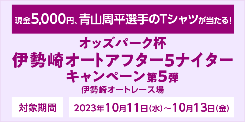 IbYp[NtɐI[gAt^[5iC^[Ly[5e@Ώۊԁ@2023N1011ij`1013ij@5,000~ARITVcI@Ώۏ@ɐI[g[X