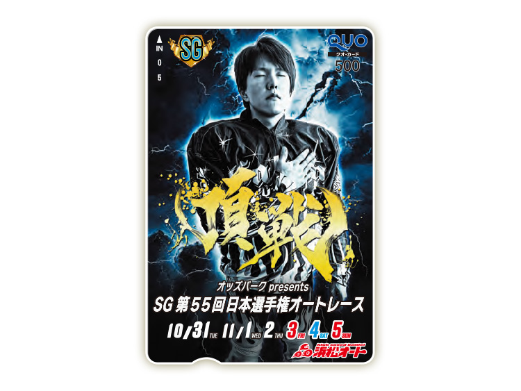 日本選手権オートレース(SG)オリジナルQUOカード(500円分)