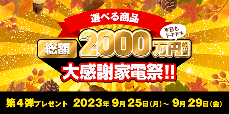 Iׂ鏤iz2,000~労ӉƓdՁII@4ev[g@2023N925ij`929ij