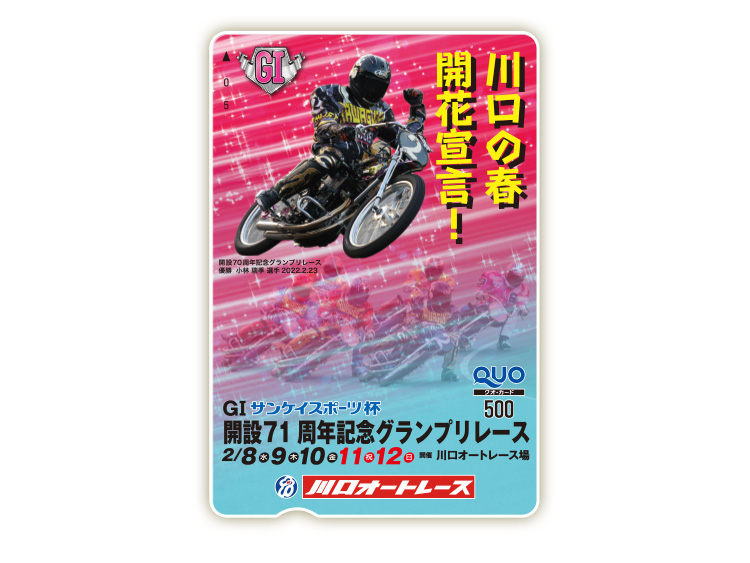 開設記念グランプリレース(GI)オリジナルQUOカード(500円分)
