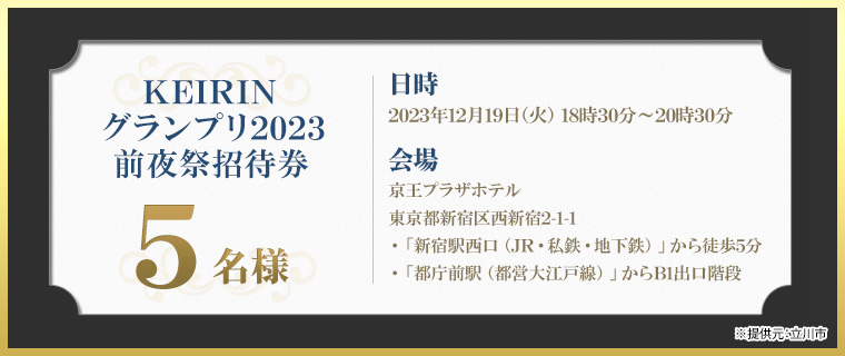 KEIRINグランプリ2023前夜祭招待券 5名様 ※提供元:立川市