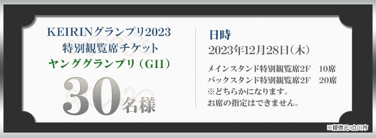 12月28日 KEIRINグランプリ2023特別観覧席チケットヤンググランプリ(GII) 30名様 ※提供元:立川市