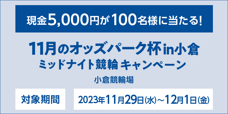 11̃IbYp[Ntinq ~bhiCgփLy[@Ώۊԁ@2023N1129ij`121ij@5,000~100lɓI@Ώۏ@q֏
