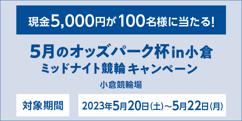 5̃IbYp[Ntinq ~bhiCgփLy[@Ώۊԁ@2023N520iyj`522ij@5,000~100lɓI@Ώۏ@q֏