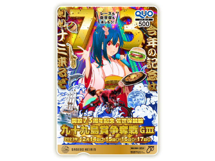九十九島賞争奪戦(GIII)オリジナルQUOカード(500円分)