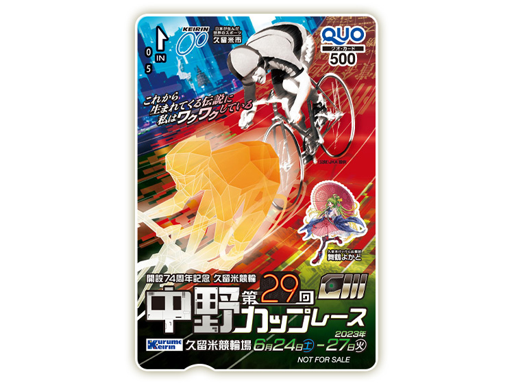 中野カップレース(GIII)オリジナルQUOカード(500円分)