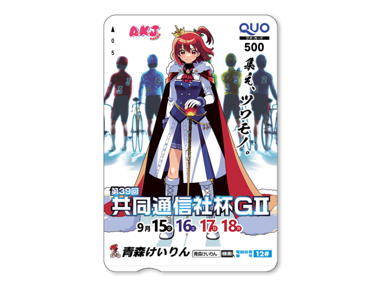 共同通信社杯(GII)オリジナルQUOカード(500円分)