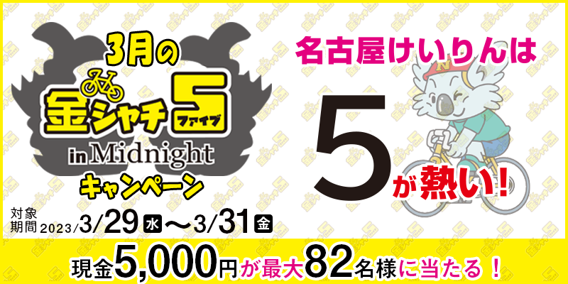 yÉցz3̋V`5 in MidnightLy[Ώۊԁ@2023N329ij`331ij@5,000~ő82lɓI@Ώۏ@É֏