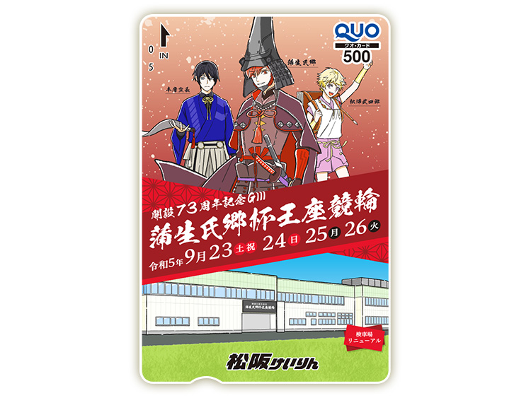 蒲生氏郷杯王座競輪（GIII）オリジナルQUOカード（500円分）