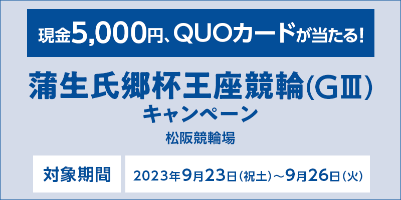 y㋣ցztցiGIIIjLy[@Ώۊԁ@2023N923ijyj`926i΁j@5,000~AQUOJ[hI@Ώۏ@㋣֏