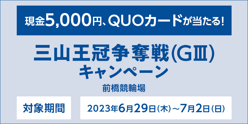 yOցzORDiGIIIjLy[@Ώۊԁ@2023N629i؁j`72ij@5,000~AQUOJ[hI@Ώۏ@O֏