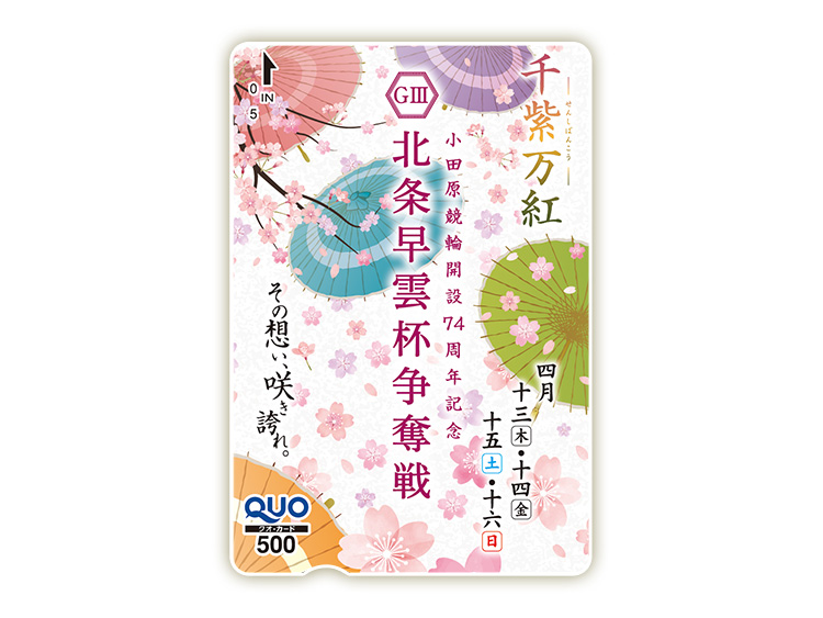 北条早雲杯争奪戦(GIII)オリジナルQUOカード(500円分)