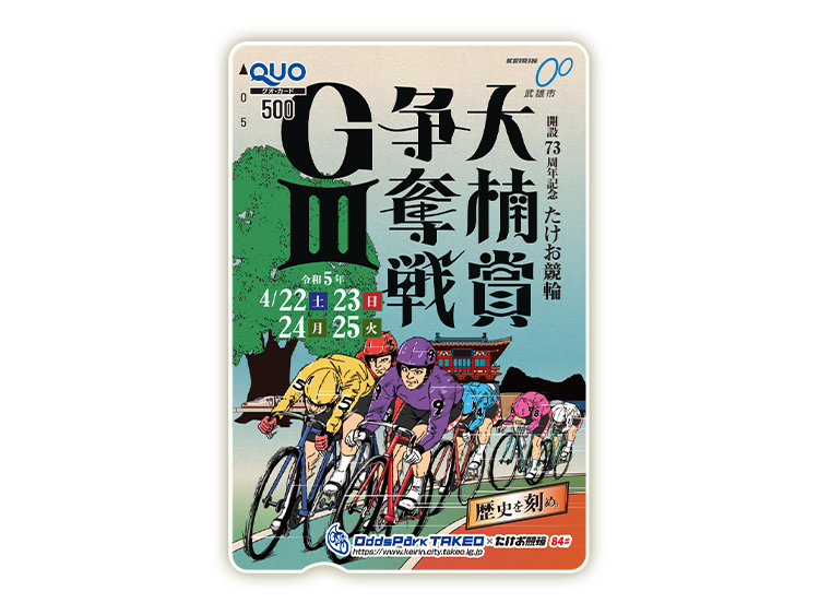 大楠賞争奪戦(GIII)オリジナルQUOカード(500円分)