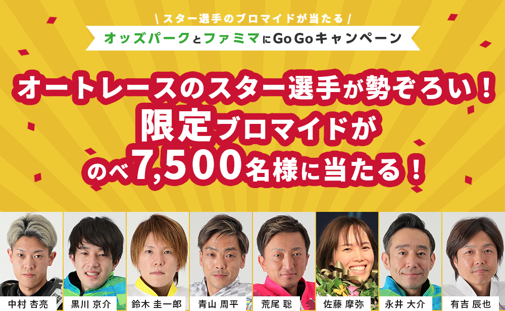 オートレースのスター選手が勢ぞろい!限定ブロマイドがのべ7,500名様に当たる! オッズパークとファミマにGoGoキャンペーン