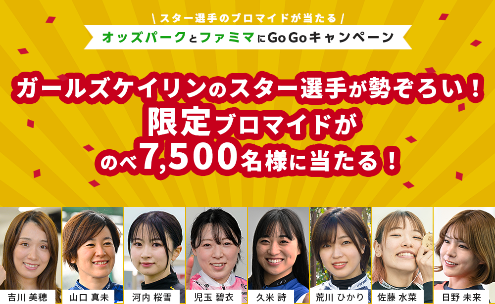 ガールズケイリンのスター選手が勢ぞろい!限定ブロマイドがのべ7,500名様に当たる! オッズパークとファミマにGoGoキャンペーン