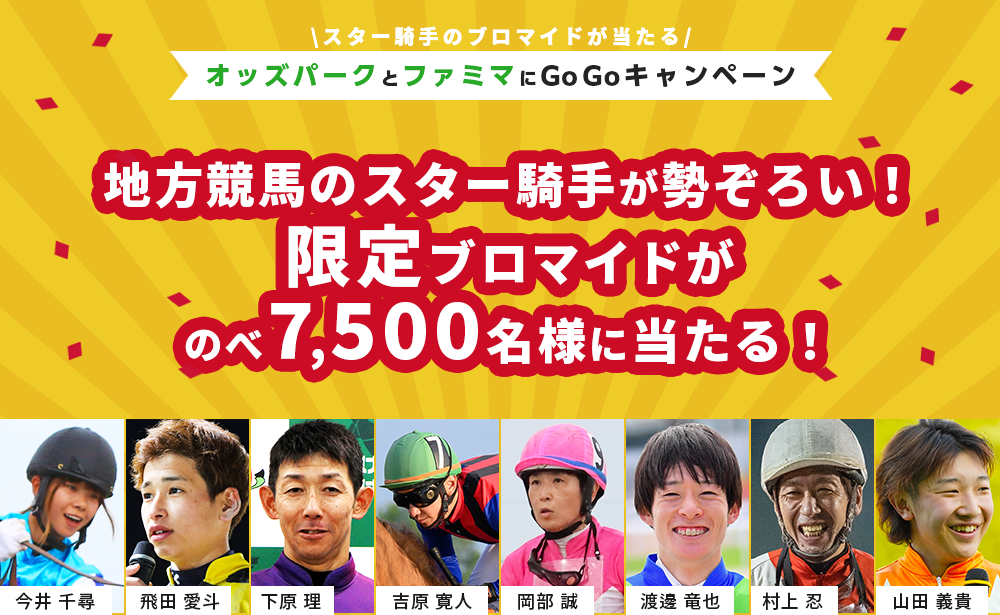 地方競馬のスター騎手が勢ぞろい!限定ブロマイドがのべ7,500名様に当たる! オッズパークとファミマにGoGoキャンペーン!オッズパークとファミマにGoGoキャンペーン