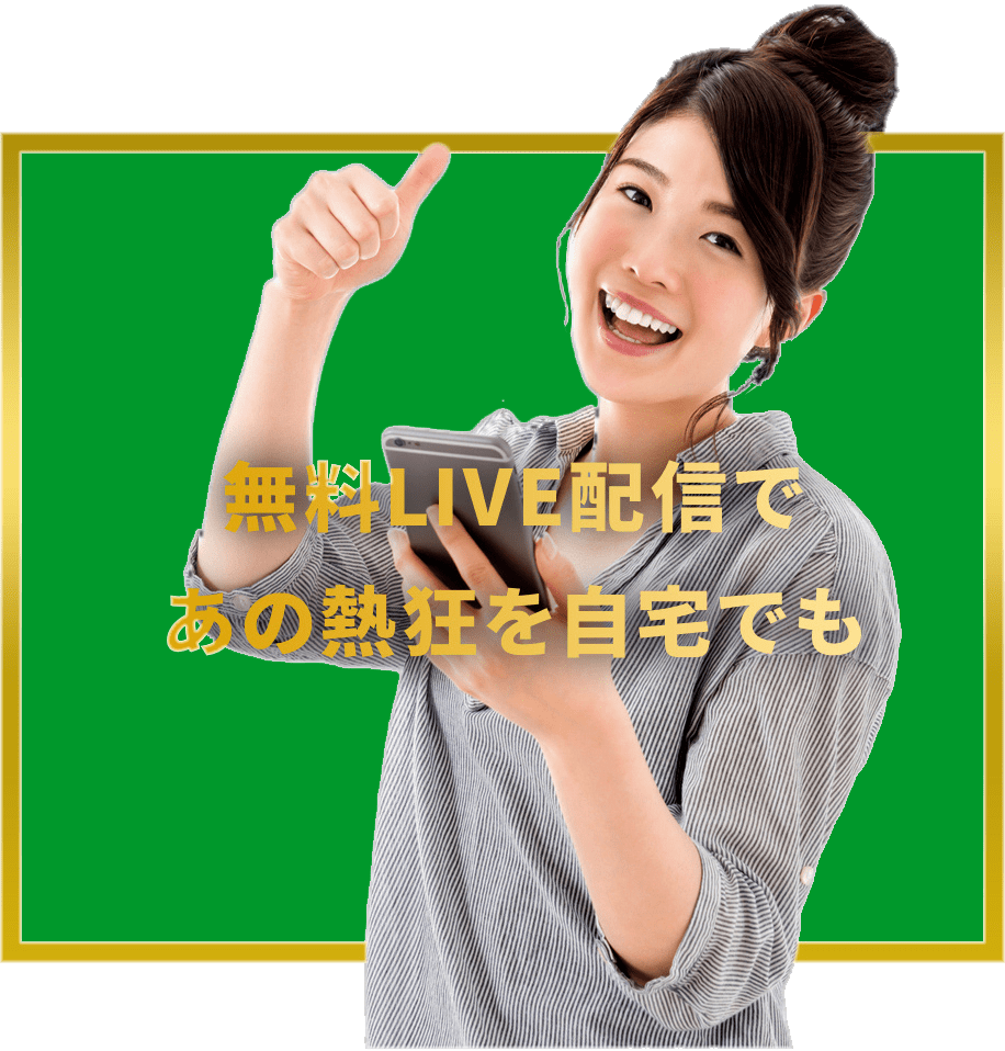無料ライブ配信であの熱狂を自宅でも