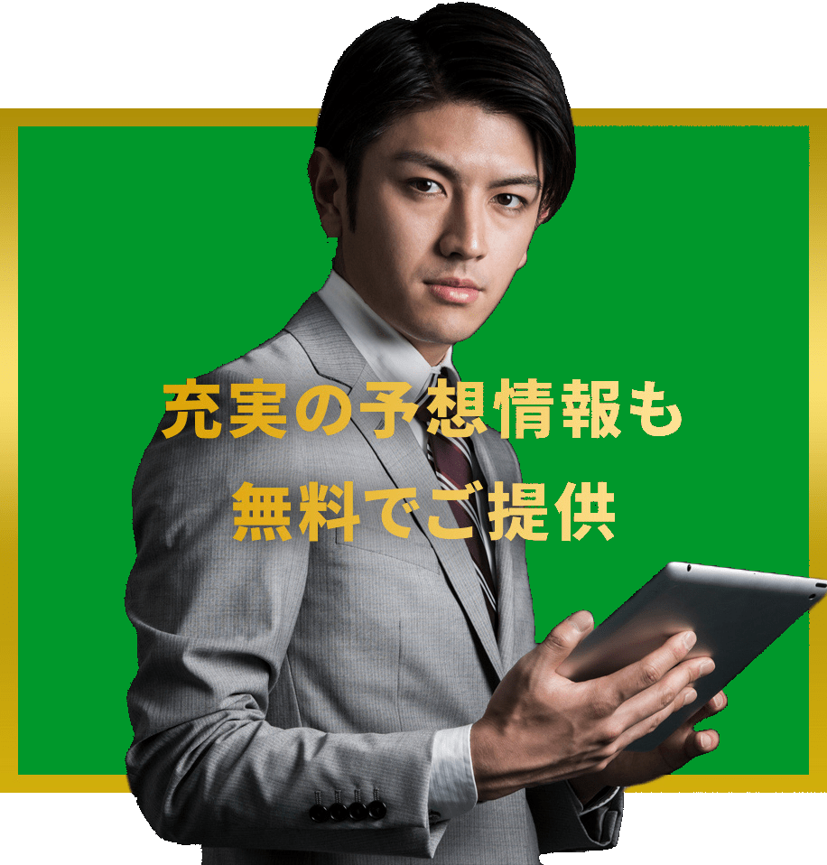 充実の予想情報も無料でご提供