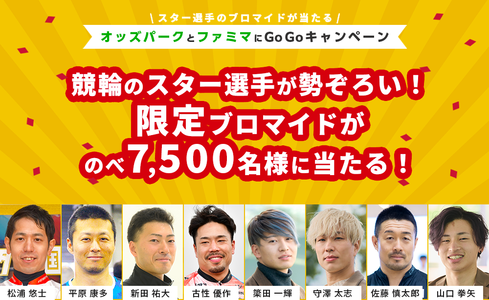 競輪のスター選手が勢ぞろい!限定ブロマイドがのべ7,500名様に当たる! オッズパークとファミマにGoGoキャンペーン