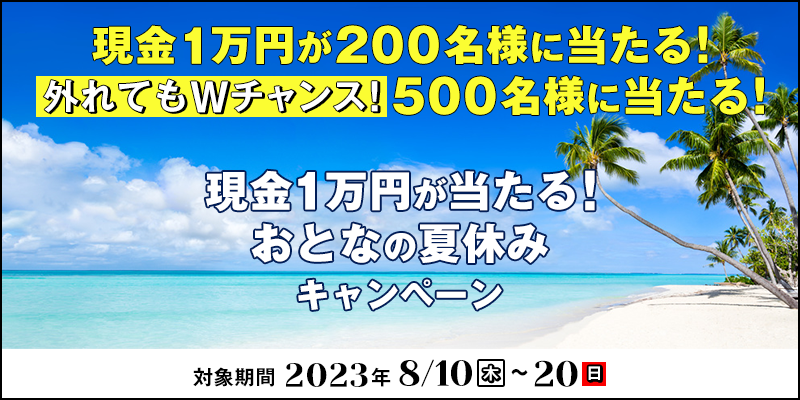 1~IƂȂ̉ċx݃Ly[@Ώۊԁ@2023N810i؁j`820ij@1~200lɓIOĂW`XI500lɓI