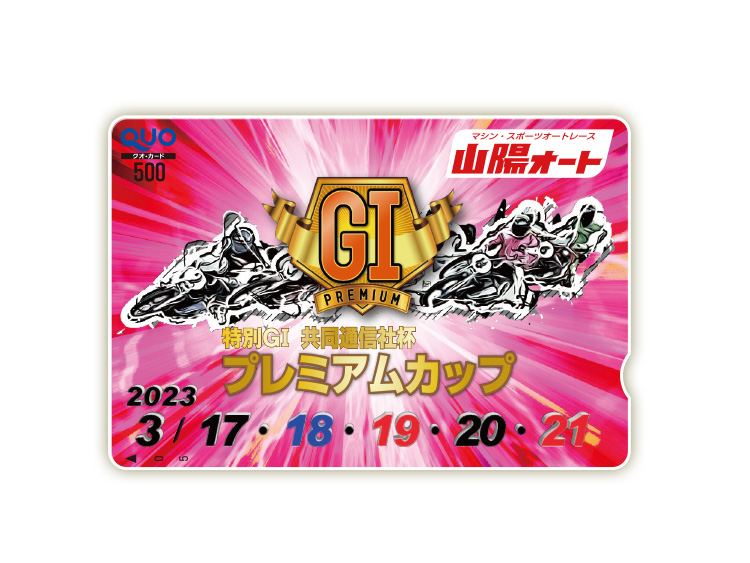 共同通信社杯プレミアムカップ(特別GI)オリジナルQUOカード(500円分)