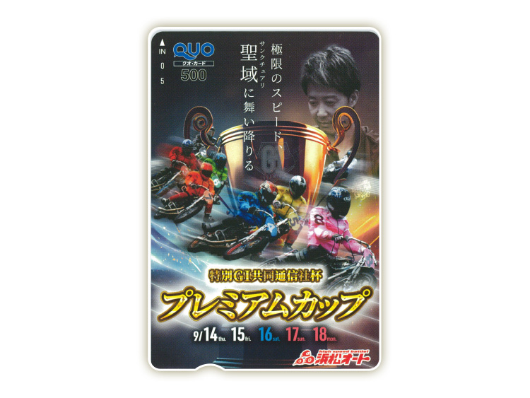 共同通信社杯プレミアムカップ(特別GI)オリジナルQUOカード(500円分)