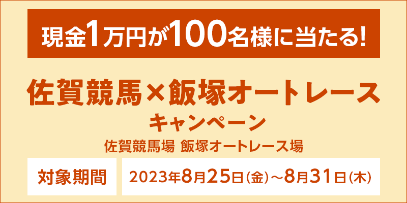 ꋣn~ђ˃I[g[XLy[@Ώۏ@ꋣn@ђ˃I[g[X@Ώۊԁ@2023N825ij`831i؁j@1~100lɓI