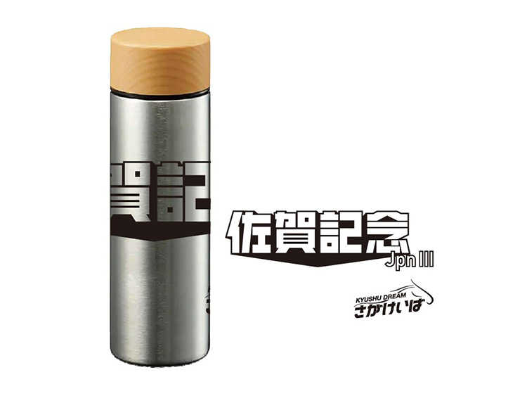 佐賀記念(JpnIII)オリジナルサーモステンレスボトル