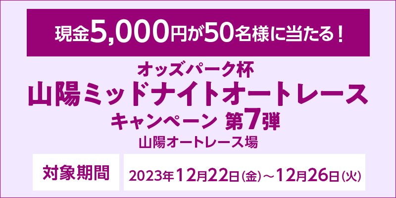 IbYp[Nt Rz~bhiCgI[g[XLy[7e@Ώۊԁ@2023N1222ij`1226i΁j@5,000~50lɓI@Ώۏ@RzI[g[X