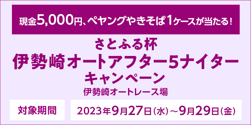 Ƃӂt ɐI[gAt^[5iC^[Ly[@Ώۊԁ@2023N927ij`929ij@5,000~AyO₫1P[XI@Ώۏ@ɐI[g[X