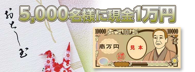 5,000名様に現金1万円