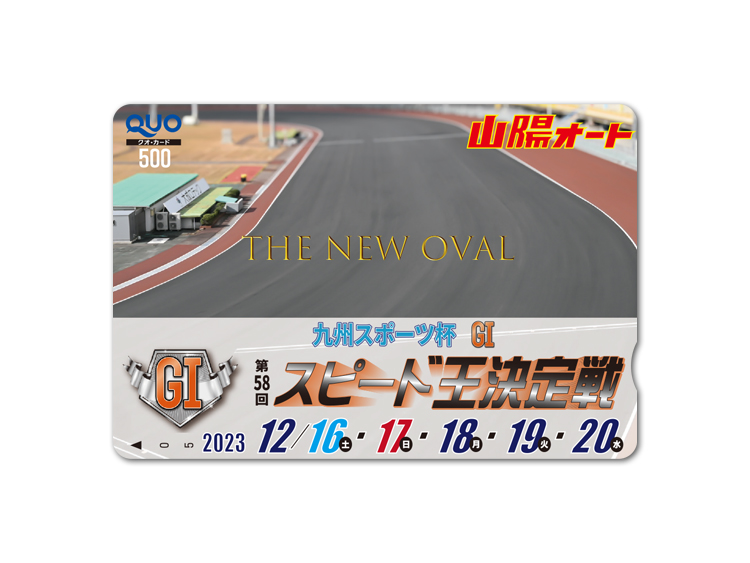 スピード王決定戦(GI)オリジナルQUOカード(500円分)