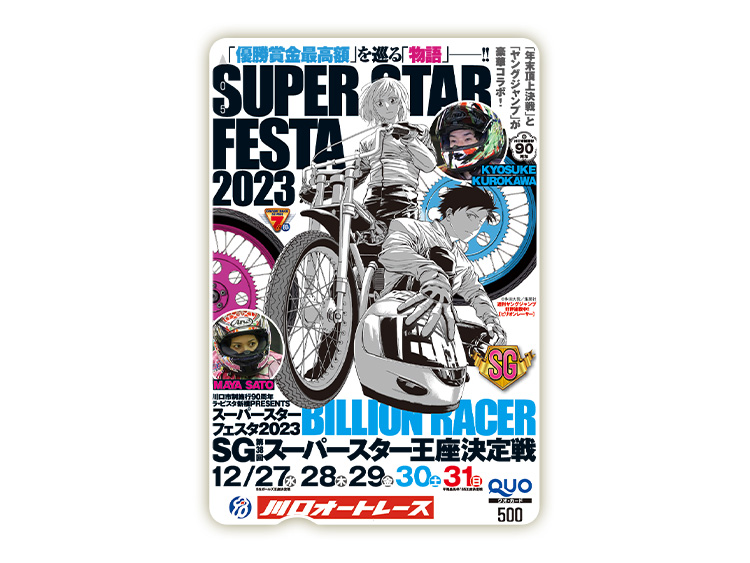 スーパースター王座決定戦(SG)オリジナルQUOカード(500円分)