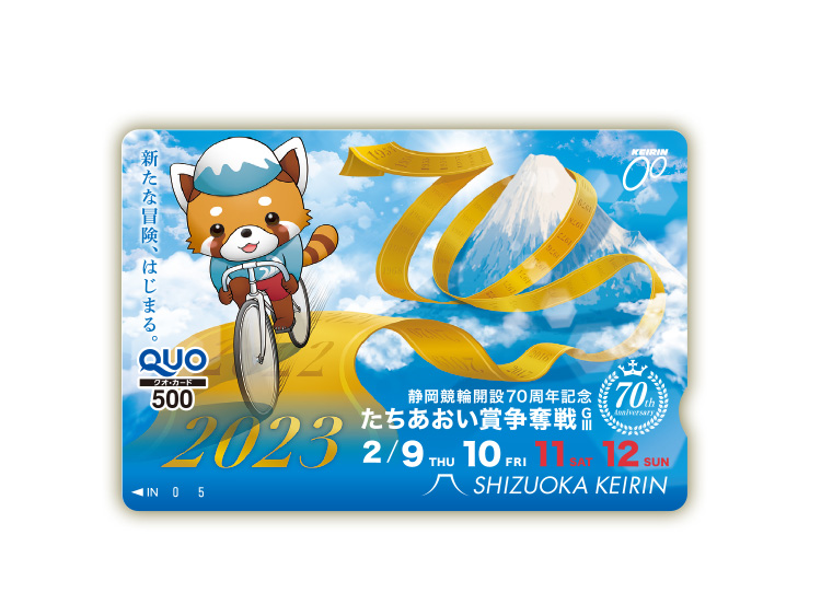 たちあおい賞争奪戦(GIII)オリジナルQUOカード(500円分)