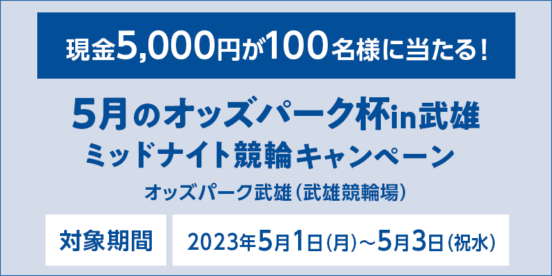 5̃IbYp[NtinY ~bhiCgփLy[@Ώۊԁ@2023N51ij`53ijj@5,000~100lɓI@Ώۏ@IbYp[NYiY֏j