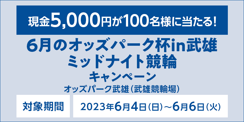 6̃IbYp[NtinY ~bhiCgփLy[@Ώۊԁ@2023N64ij`66i΁j@5,000~100lɓI@IbYp[NYiY֏j