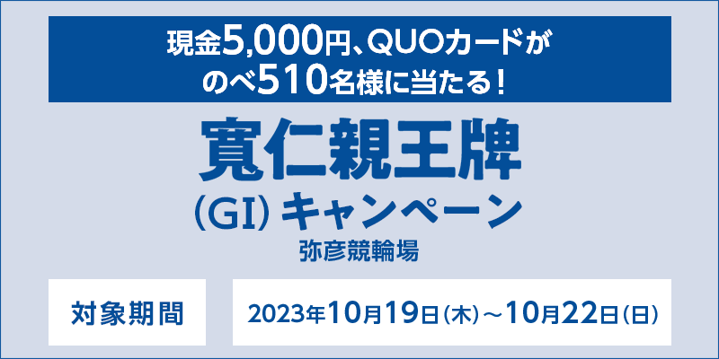 yFցzmeviGIjLy[@Ώۊԁ@2023N1019i؁j`1022ij@5,000~AQUOJ[ĥ510lɓI@Ώۏ@F֏