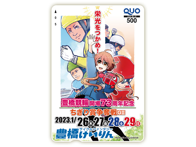ちぎり賞争奪戦(GIII)オリジナルQUOカード(500円分)