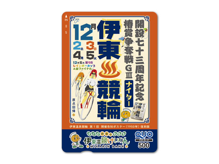 椿賞争奪戦（GIII）オリジナルQUOカード（500円分）