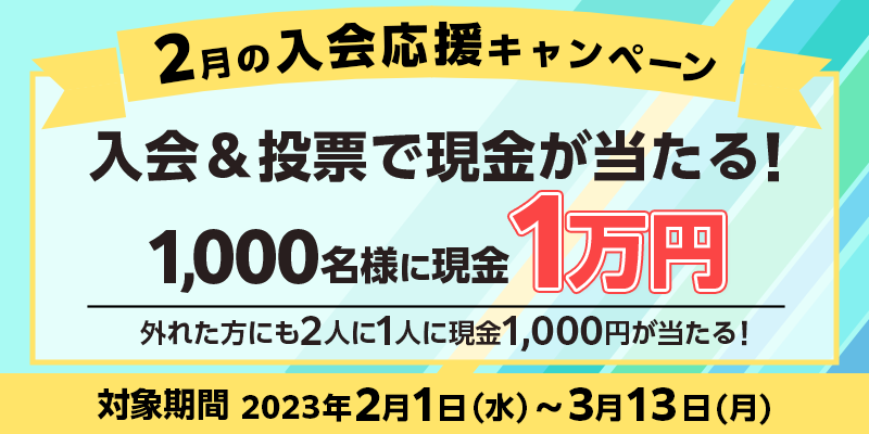 2̓Ly[@Ώۊԁ@2023N21ij`313ij@[ŌI1,000lɌ1~@Oꂽɂ2l1lɌ1,000~I