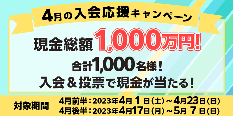 4̓Ly[@Ώۊԁ@4OF2023N41iyj`423ij@4㔼F2023N417ij`57ij@z1,000~Iv1,000lI[ŌI