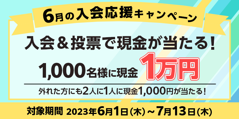 6̓Ly[@Ώۊԁ@2023N61i؁j`713i؁j@[ŌI1,000lɌ1~@Oꂽɂ2l1lɌ1,000~I