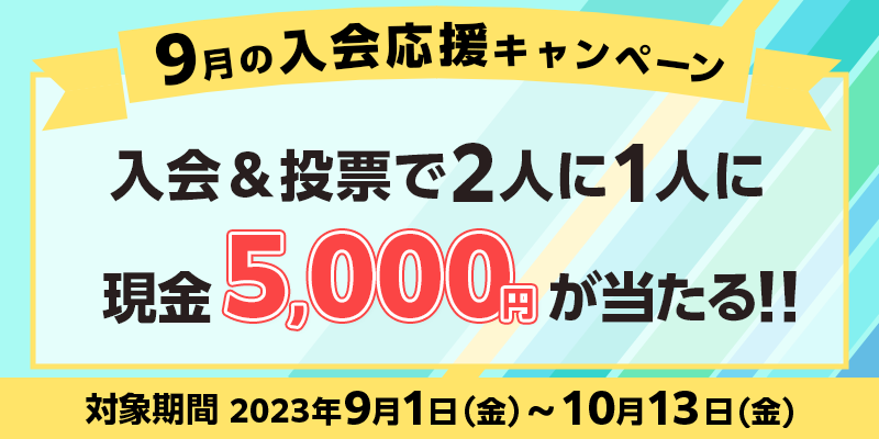 9̓Ly[@Ώۊԁ@2023N91ij`1013ij@[2l1lɌ5,000~II