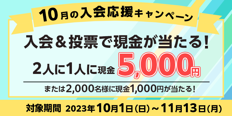10̓Ly[@Ώۊԁ@2023N101ij`1113ij@[ŌI2l1lɌ5,000~܂2,000lɌ1,000~I