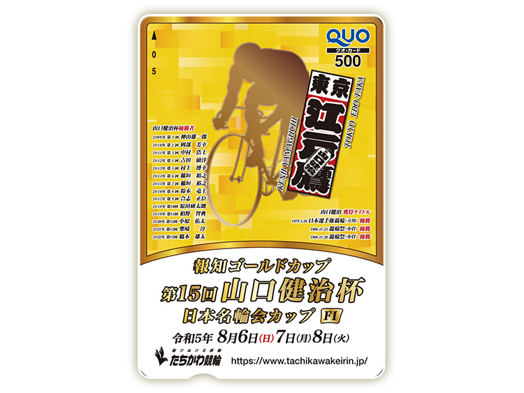 山口健治杯オリジナルQUOカード(500円分)